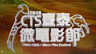 CTS臺泰微電影節頒獎茶會