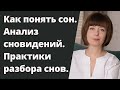 Анализ сновидений. Толкование сна. Аналитическая, глубинная психология.