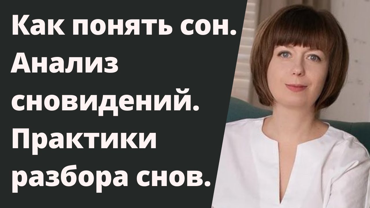 Анализ сновидений. Толкование сна. Аналитическая, глубинная психология.