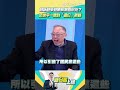 自稱越來越瞭解桃園政治？ 范世平一聽到「這位」秒縮XD #新台派上線 #shorts