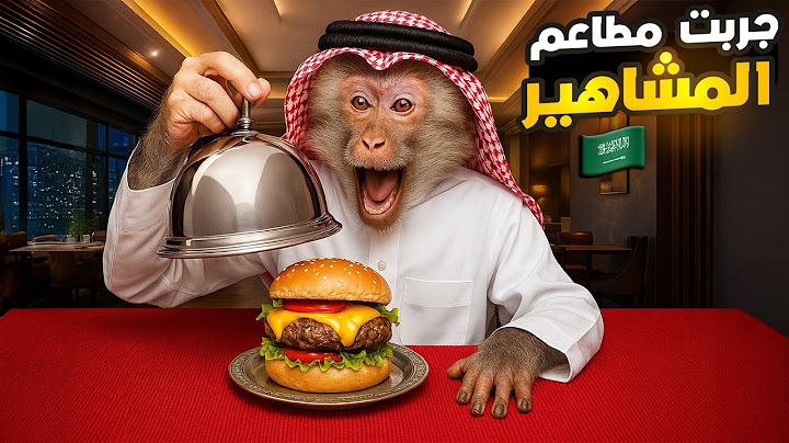 جربت مطاعم المشاهير لأول مره مع اخوي (قرد الطايف يقييم مطاعم السعودية)