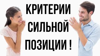 Основные критерии СИЛЬНОЙ и СЛАБОЙ позиции в ОТНОШЕНИЯХ💪🏻😫