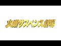 火曜サスペンス劇場 OP CS版 聖母たちのララバイ たそがれに標的を撃て 主演 菅原文太 火曜サスペンス劇場 OP CS版 聖母たちのララバイ たそがれに標的を撃て 主演 菅原文太
