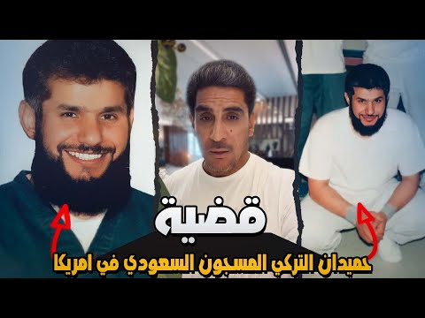 شرح قضية حميدان التركي المسجون السعودي في امريكا ٢٠٢٢ ياسر البحري