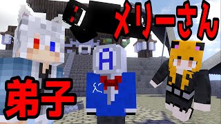 【マイクラ】都市伝説のメリーさんが妖狐どぬくを弟子にしてみた