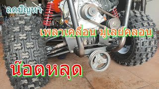 เคล็ดลับ ประกอบ เพลายอยกากบาท เพลาขับใบตัดหญ้า