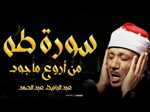 تجويد خاشع لسورة طه كاملة الشيخ عبدالباسط عبدالصمد الباكي المبكي تلاوة خاشعة مبهرة