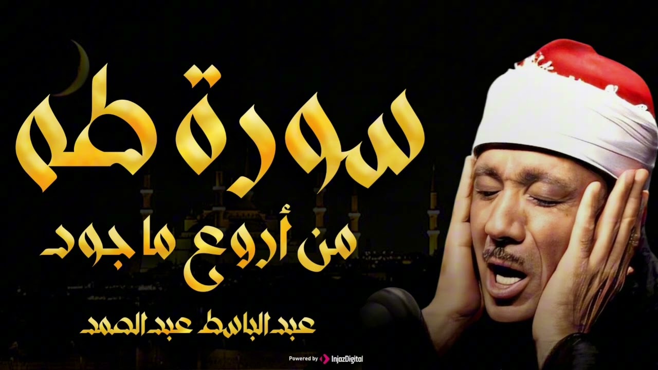 تجويد خاشع لسورة طه (كاملة) | الشيخ عبدالباسط عبدالصمد الباكي المبكي تلاوة خاشعة مبهرة
