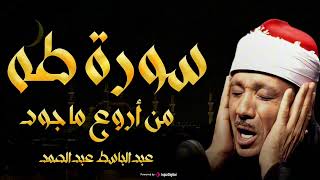 تجويد خاشع لسورة طه (كاملة) | الشيخ عبدالباسط عبدالصمد الباكي المبكي تلاوة خاشعة مبهرة