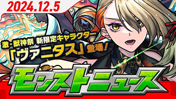 モンストニュースアーカイブ[2024.12.5]