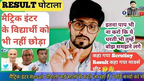 मैट्रिक इंटर result घोटाला / result स्कैम Scrutiny Result #biharboardexam