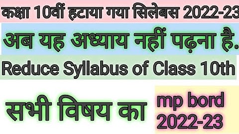 Reduce Syllabus of Class 10th. mp bord. हटाया गया पाठ्यक्रम। कम किया गया सिलेबस। सभी विषय का।