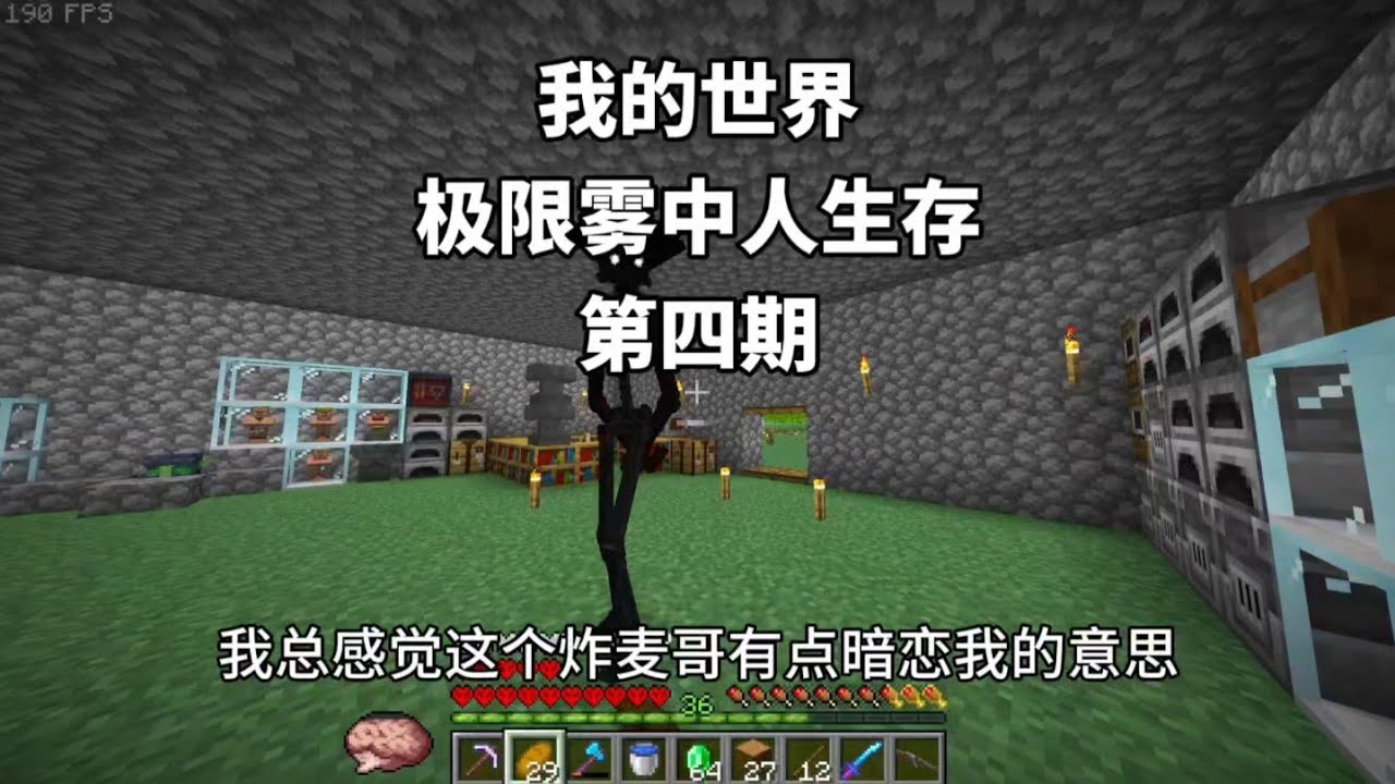 【我的世界】新雾中人生存 第四期 这炸麦哥铁定暗恋我!