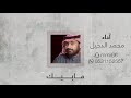 محمد الدخيل شيلة مابيك بدون إيقاع 2020 mp3