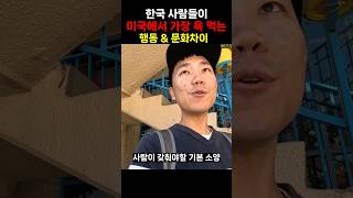 미국에서 꼭 기억해야 하는 문화 차이 #미국여행