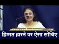 हिम्मत हारने पर ऐसा सोचिए | Morning Motivation in Hindi | Kaamini Khanna