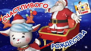 Счастливого Рождества! Мульт-Песенка. Папа V Теме