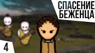 СПАСЕНИЕ БЕЖЕНЦА! ОДИН В ДЖУНГЛЯХ БЕЗ ВСЕГО | #4 Rimworld 1.0 Кошмар