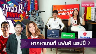 หากหาเกมที่ แฟนผี แฮปปี้ ? | ซอคเกอร์ปาร์ตี้ ขยี้บอลสด | Siamsport