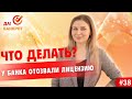 Отозвали лицензию у банка. Можно ли НЕ ПЛАТИТЬ КРЕДИТ?