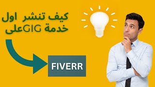 كيف تنشر اول خدمة على fiverr[How To Publish Your First Gig on Fiverr] fiverrgigideas fiverr