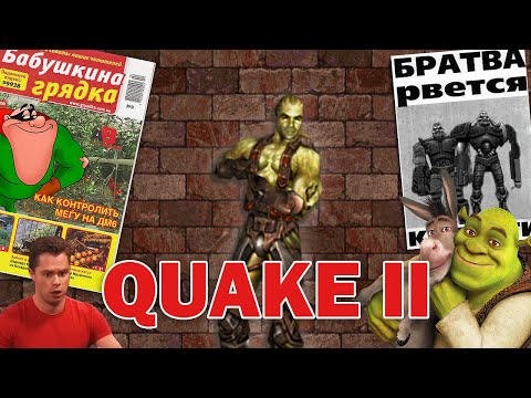 Видео: Эх сейчас бы... Quake 2