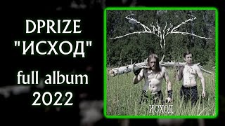 DPrize - Исход / альбом 2022 / full album 2022