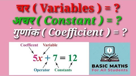 चर और अचर क्या है ? (How to Define variables and constant ?) #video #Vedio #shorts  #basicmathsstudy
