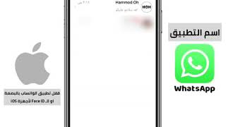 ‏طريقة قفل برنامج ‎#الواتساب بالبصمة او بالـ Face ID screenshot 1