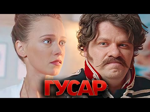 Гусар 1 сезон: Серии 1-4