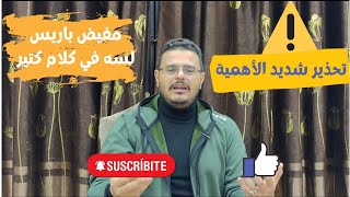 توضيح حقائق مفيض باريس علشان ميتنصبش عليك وعلشان متفهمنيش غلط