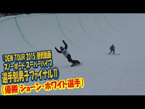 優勝 ショーン ホワイト選手 Dewtour15 スーパーパイプ男子選手別ファイナル観戦動画 スノーボード スキーの学校jwsc動画 243 Youtube 優勝 ショーン ホワイト選手 Dewtour15 スーパーパイプ男子選手別ファイナル観戦動画 スノーボード スキーの学校jwsc動画 243 Youtube