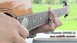 คนเก็บฟืน - คาราบาว Cover By Finger B