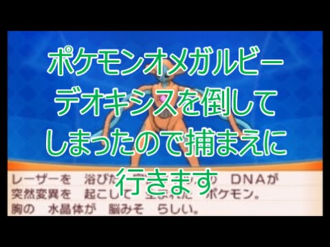 Orasポケモンオメガルビー アルファサファイア デオキシスを倒してしまった方へ 空の柱で再戦可能です ｇｅｔしておきたいですね Youtube