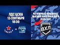 13.09.2020. ВХЛ-Кубок Шелкового Пути. "Звезда" - "ХК Рязань". LIVE