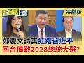 習近平當靠山?鄭麗文喊訪美後回台投入選戰要備戰2028!  擔心外界誤會?鄭麗文僑宴鬆口"備戰總統大選" 國民黨急忙澄清?│呂惠敏 主持│【新台派上線 完整版】20260604｜三立新聞LIVE