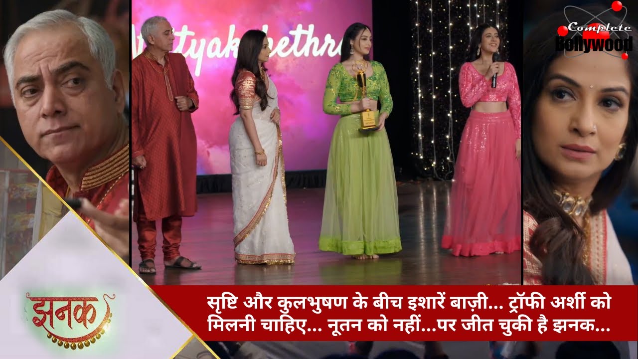 Джанак | Сришти и Кульбхушан обмениваются любезностями... Арши должен был выиграть трофей... но Д...