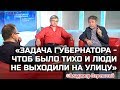 "Задача губернатора - чтоб было тихо и люди не выходили на улицу". ©Владимир Перекотий