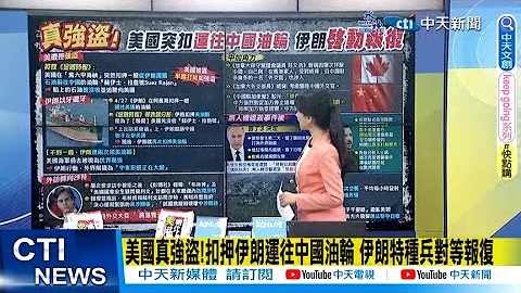 【每日必看】美国真强盗!扣押伊朗运往中国油轮 伊朗特种兵对等报复｜ 中东形势大变!伊朗邀中联手报复美 随后再次扣押美油轮 20230506 @CtiNews - 天天要闻
