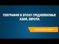 География в эпоху Средневековья: Азия, Европа