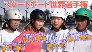 【五輪への切符】中山楓奈&西矢椛ら世界ランク上位4人が登場  スケートボード世界選手権2022ストリート女子 公式練習