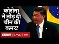 Corona Virus की वजह से China की Economy पर कितना असर पड़ा? (BBC Hindi)