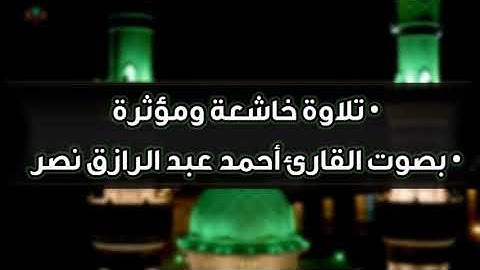 تلاوة جميلة ❤ • بصوت القارئ أحمد عبد الرازق نصر • إسمع و عيش بقلبك مع آيات الله 🎧❤