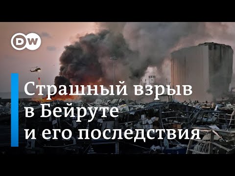 Страшный взрыв в Бейруте и его последствия: родственники жертв требуют завершить расследование