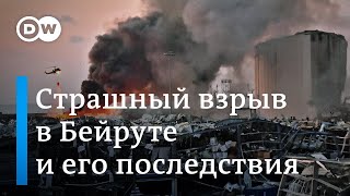 Страшный взрыв в Бейруте и его последствия: родственники жертв требуют завершить расследование