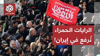 الرايات الحمراء تُرفع في إيران ومحمد باقر ذو القدر يحذر أميركا.. ماذا يحدث في طهران؟