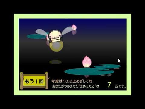 02年の まめほたるいっぱい Flashゲーム Youtube 02年の まめほたるいっぱい Flashゲーム Youtube