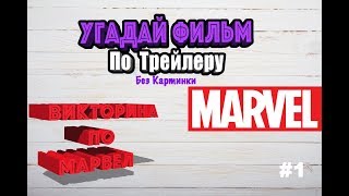 Викторина По Марвел / Угадай Название Фильма По Трейлеру Викторина По Марвел / Угадай Название Фильма По Трейлеру