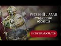 Русский ладан.  Старинные образцы.