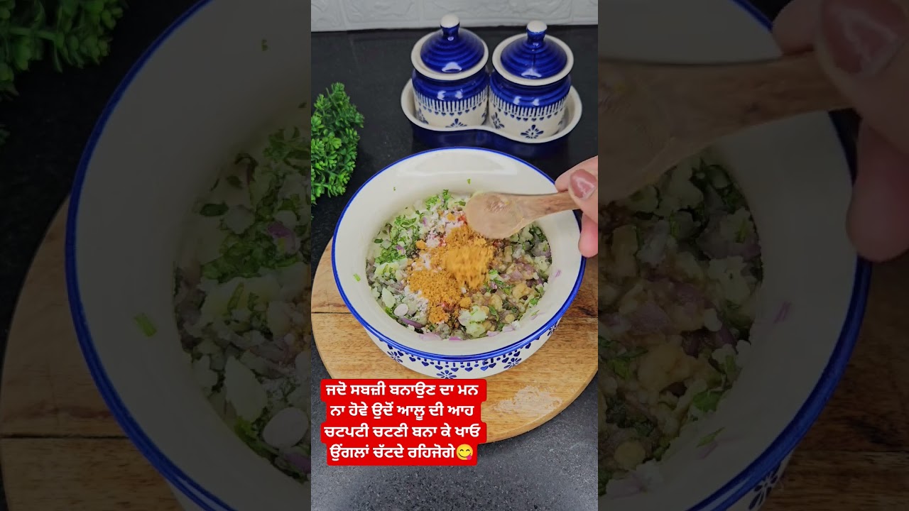 ⁣ਜਦੋ ਸਬਜ਼ੀ ਬਨਾਉਣ ਦਾ ਮਨ ਨਾ ਹੋਵੇ ਉਦੋੰ ਆਲੂ ਦੀ ਆਹ ਚਟਪਟੀ ਚਟਣੀ ਬਨਾ ਕੇ ਖਾਓ ਉੰਗਲਾਂ ਚੱਟਦੇ ਰਹਿਜੋਗੇ😋
